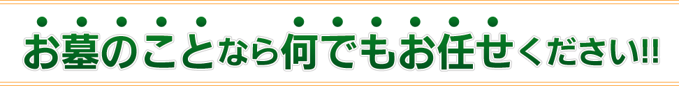 お墓のことなら何でもお任せください!!