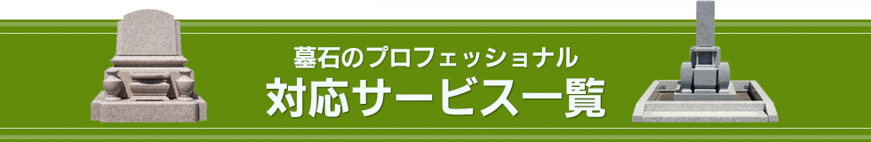 墓石のプロフェッショナル 対応サービス一覧