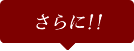 さらに!!