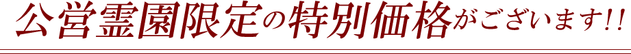 公営霊園限定の特別価格がございます!!