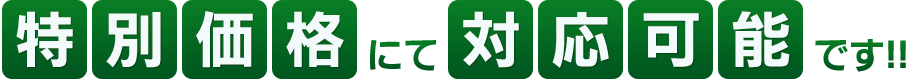 特別価格にて対応可能です!!