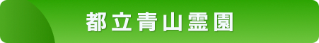 都立青山霊園