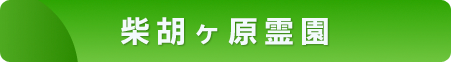 柴胡ヶ原霊園