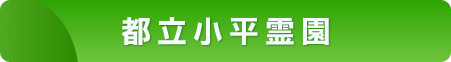 都立小平霊園