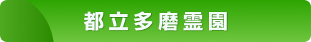 都立多磨霊園