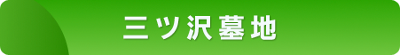 三ツ沢墓地
