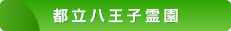 都立八王子霊園