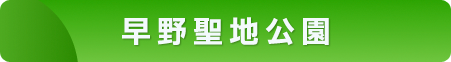 早野聖地公園