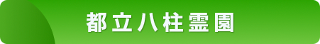 都立八柱霊園
