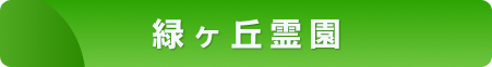 緑ヶ丘霊園