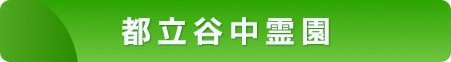 都立谷中霊園