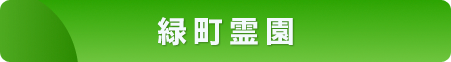 緑町霊園