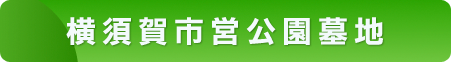横須賀市営公園墓地