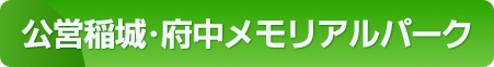 公営稲城･府中メモリアルパーク