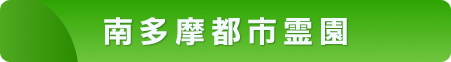 南多摩都市霊園