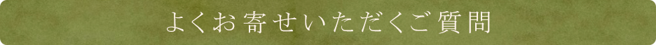 よくお寄せいただくご質問