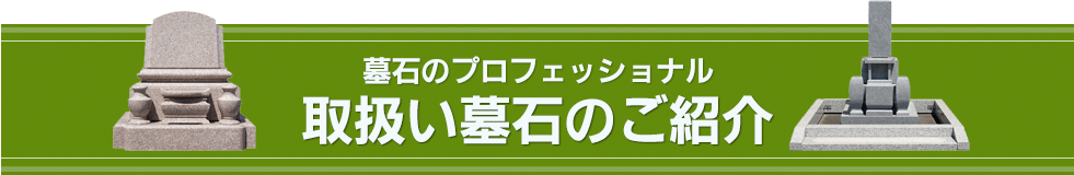 墓石のプロフェッショナル 取扱い墓石のご紹介