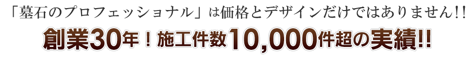 創業30年！施工件数10,000件超の実績!!