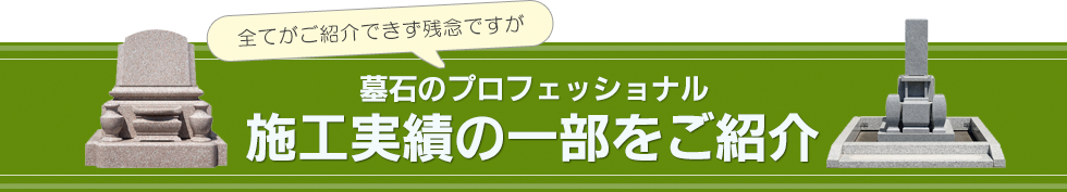 施工実績の一部をご紹介